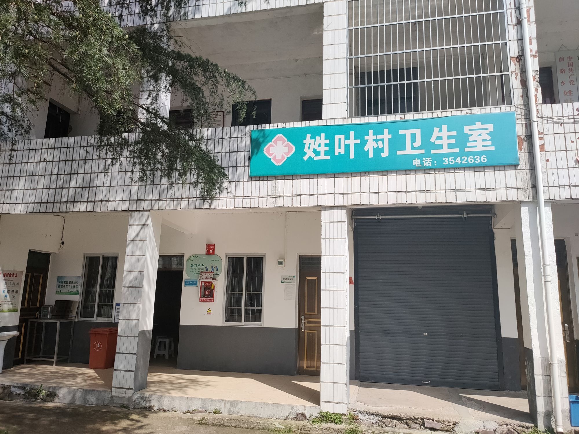 姓叶村卫生室