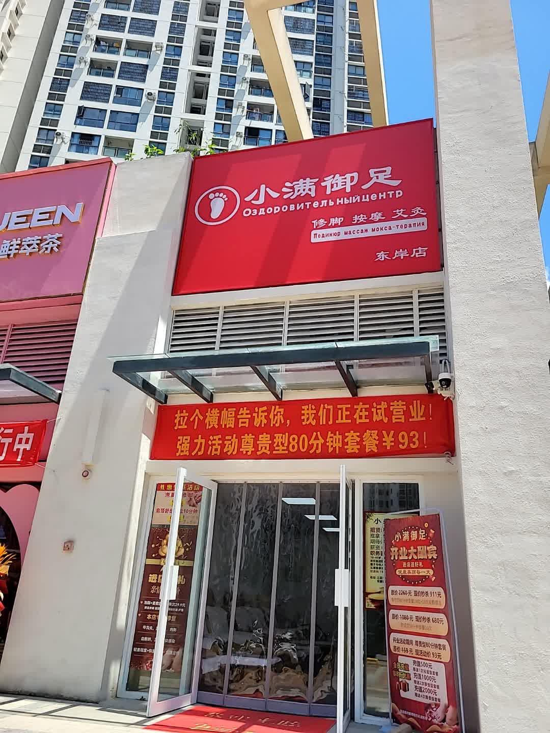 小满御足(东岸店)