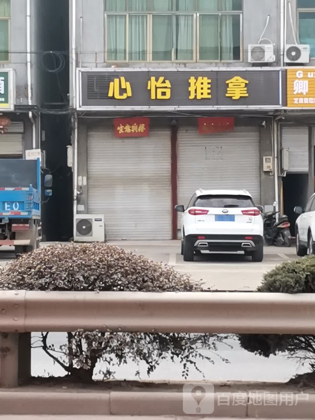 心怡推拿
