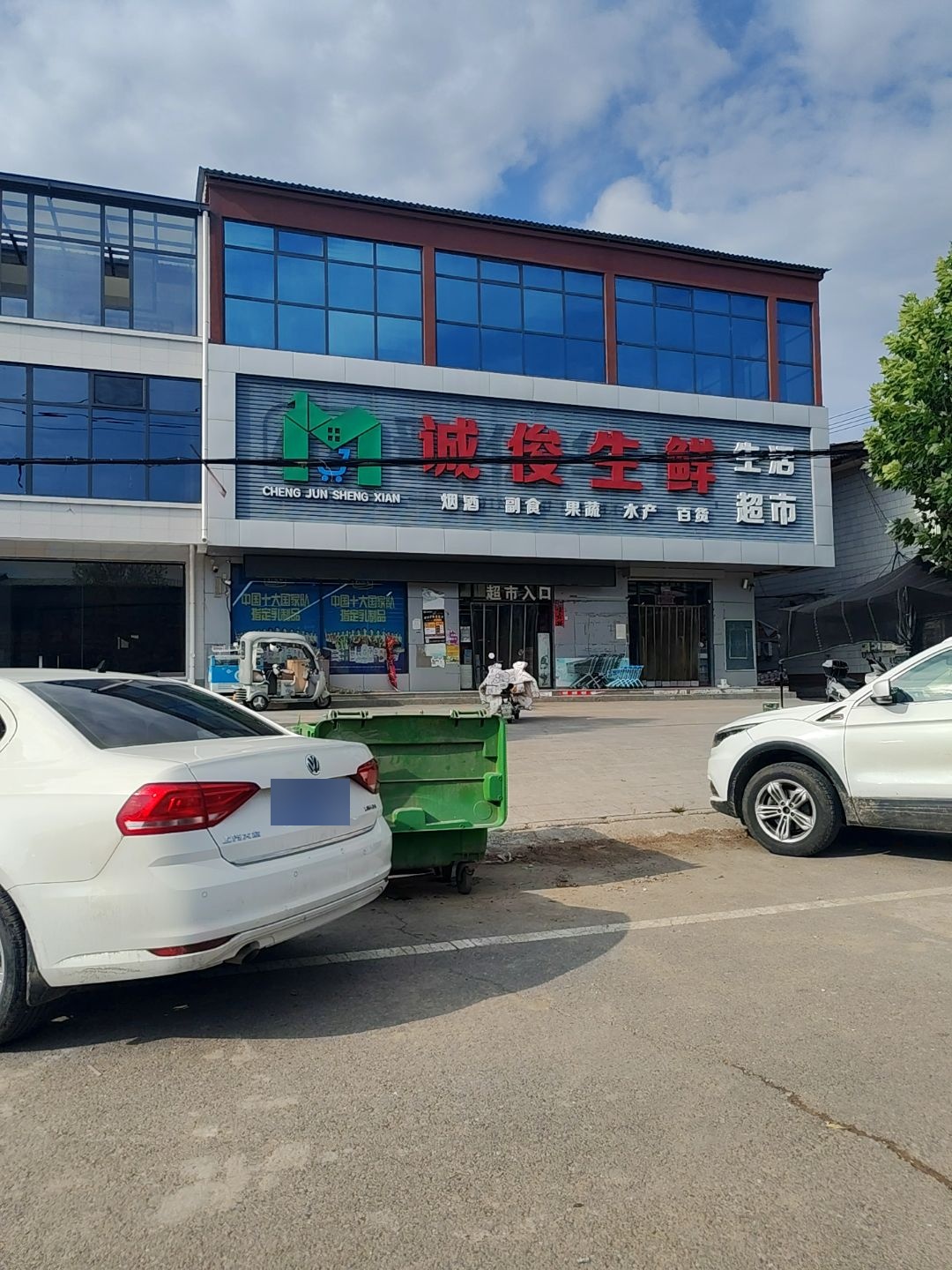 诚俊生鲜超市(乔李店)