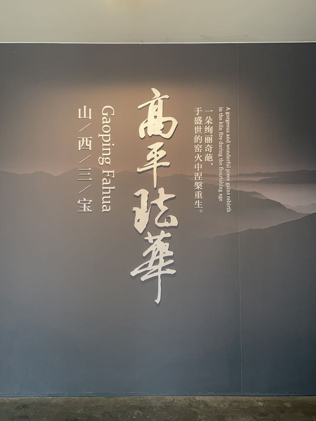 珐华艺术馆