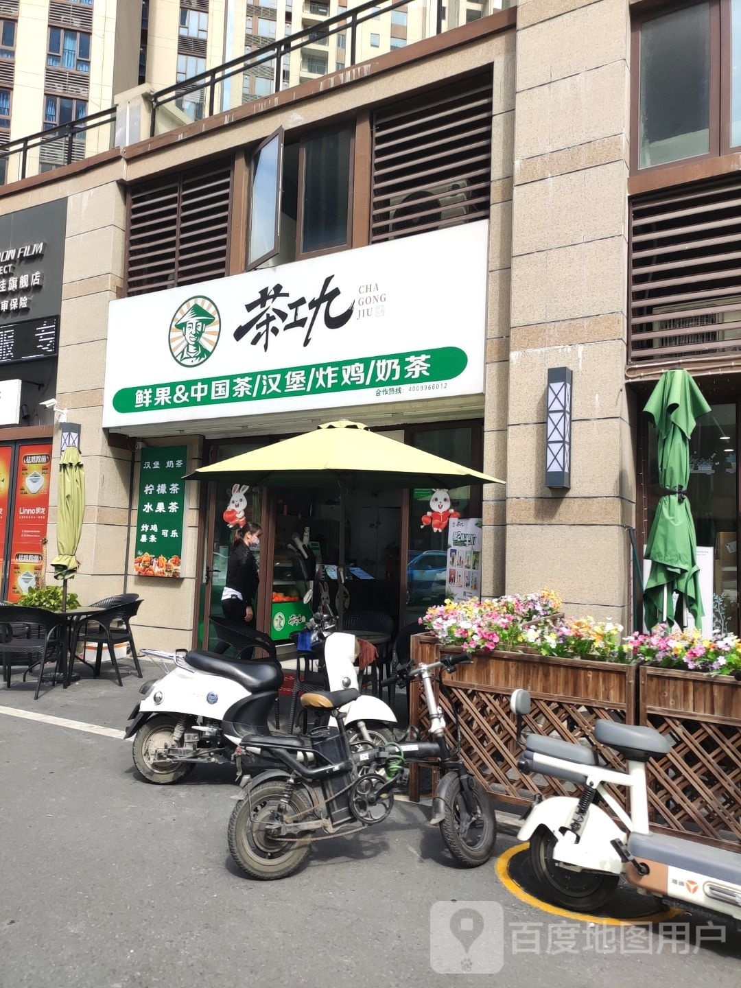茶工九炸鸡汉堡奶茶(碧桂园凤凰湾店)