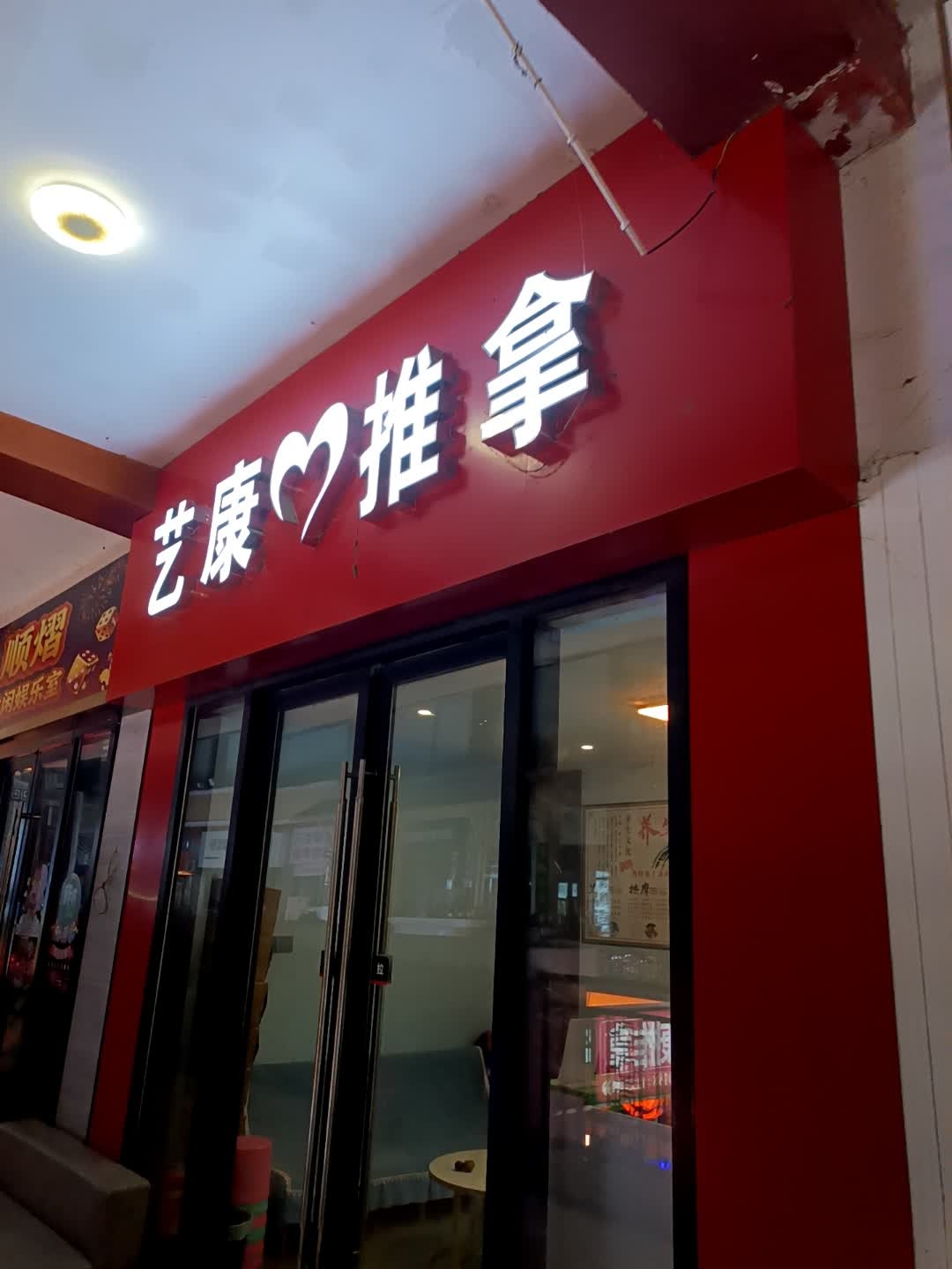 艺康推拿环境
