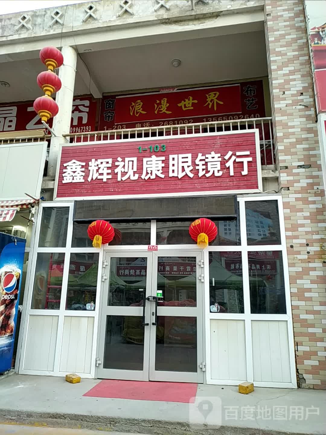 鑫辉市康眼镜行