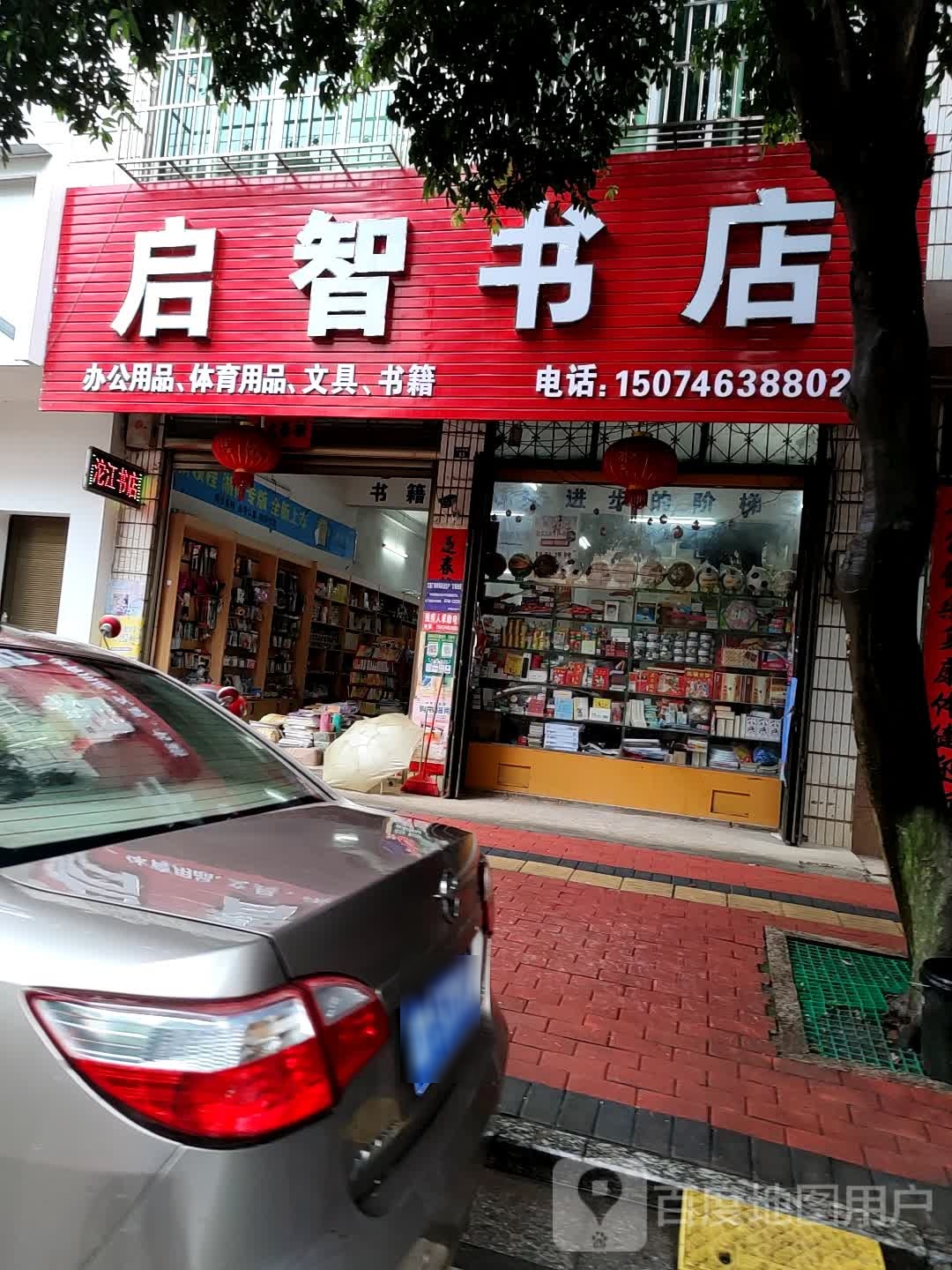 启智书店