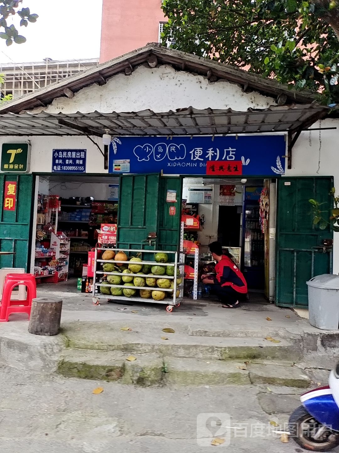 小岛民便利店