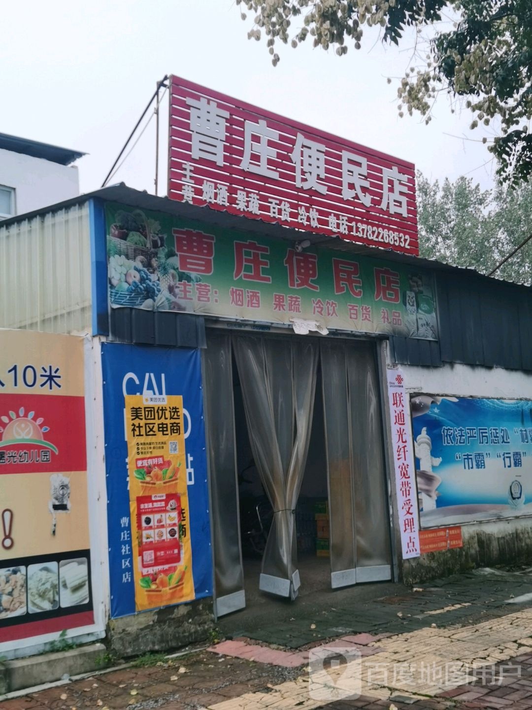 曹庄便民店