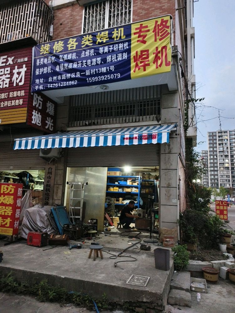 专修焊机