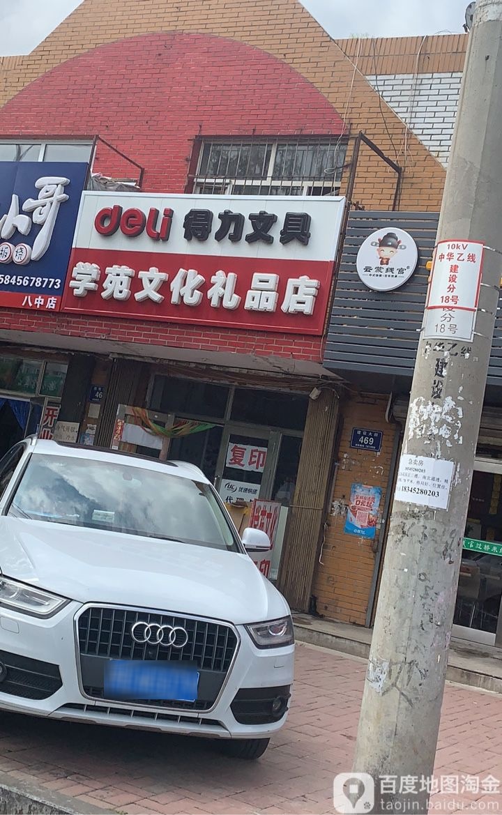 学苑文化礼品店