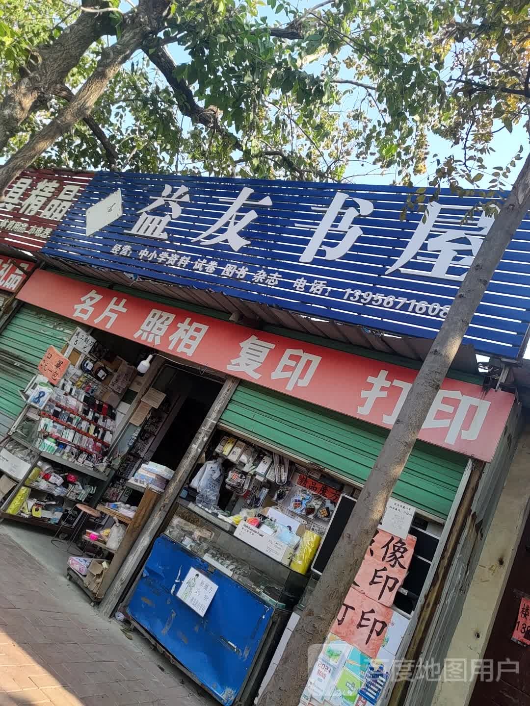 益有书屋(望月路店)