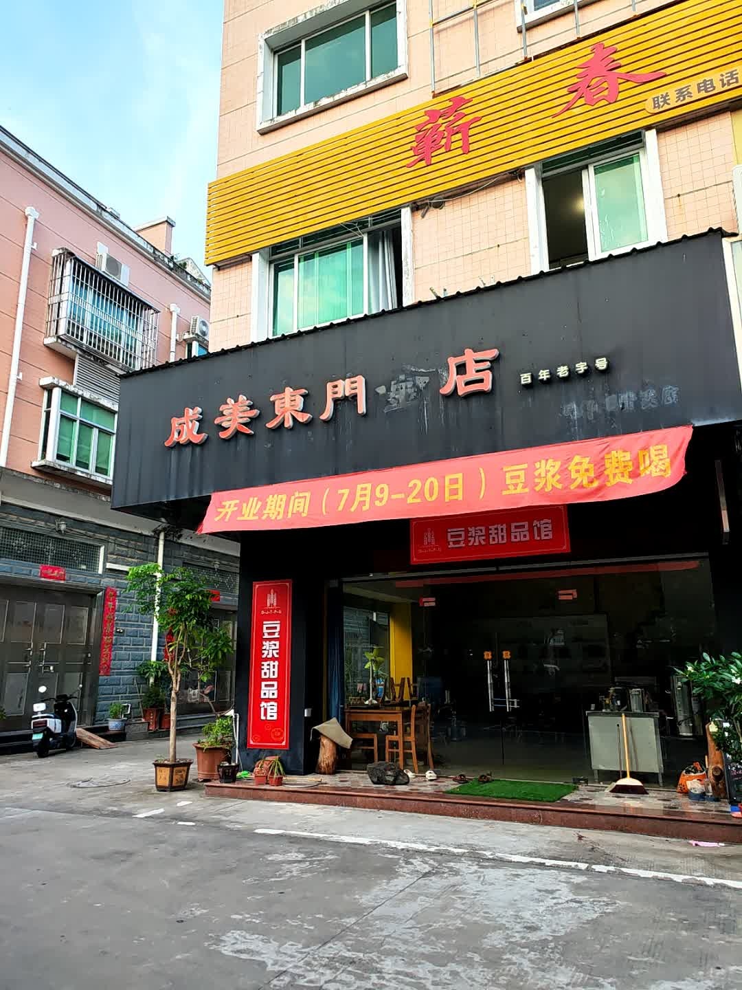 成美东门金店