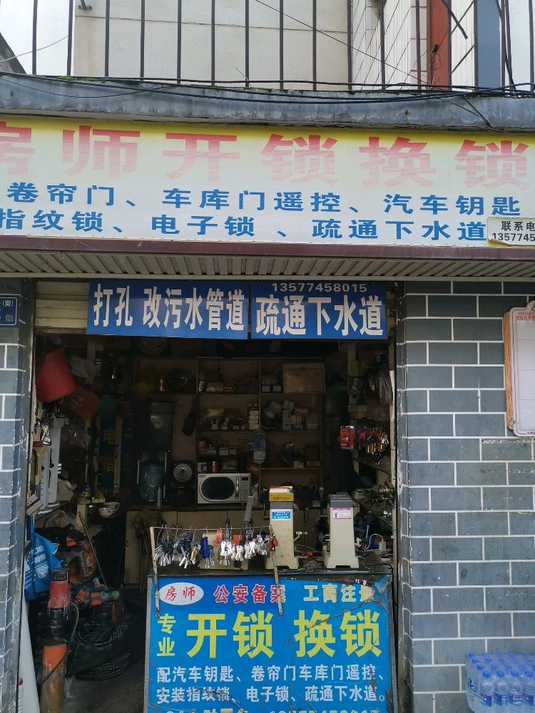 房师开锁换锁