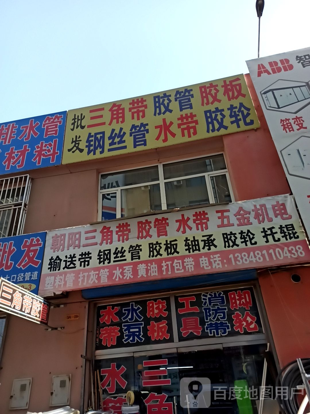 朝阳三角带胶管五金店机电