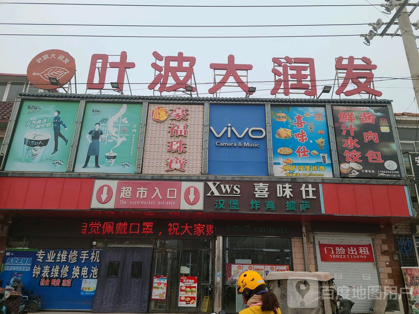 叶波大润发(汊沽港店)