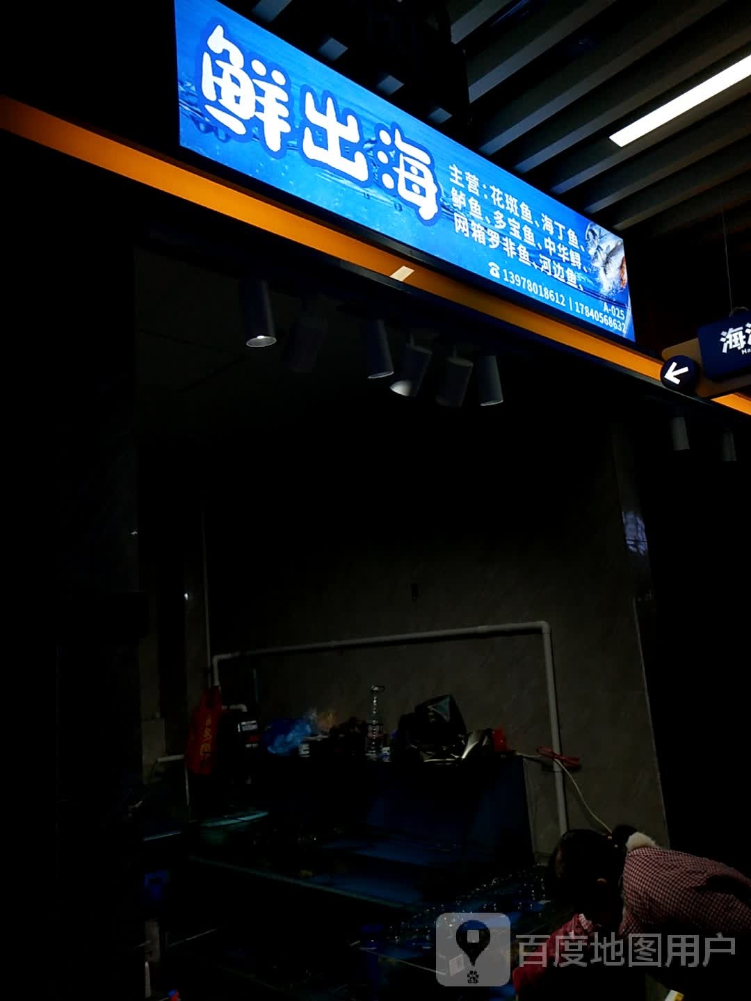 鲜出海(五星百货·乐和奥莱店)
