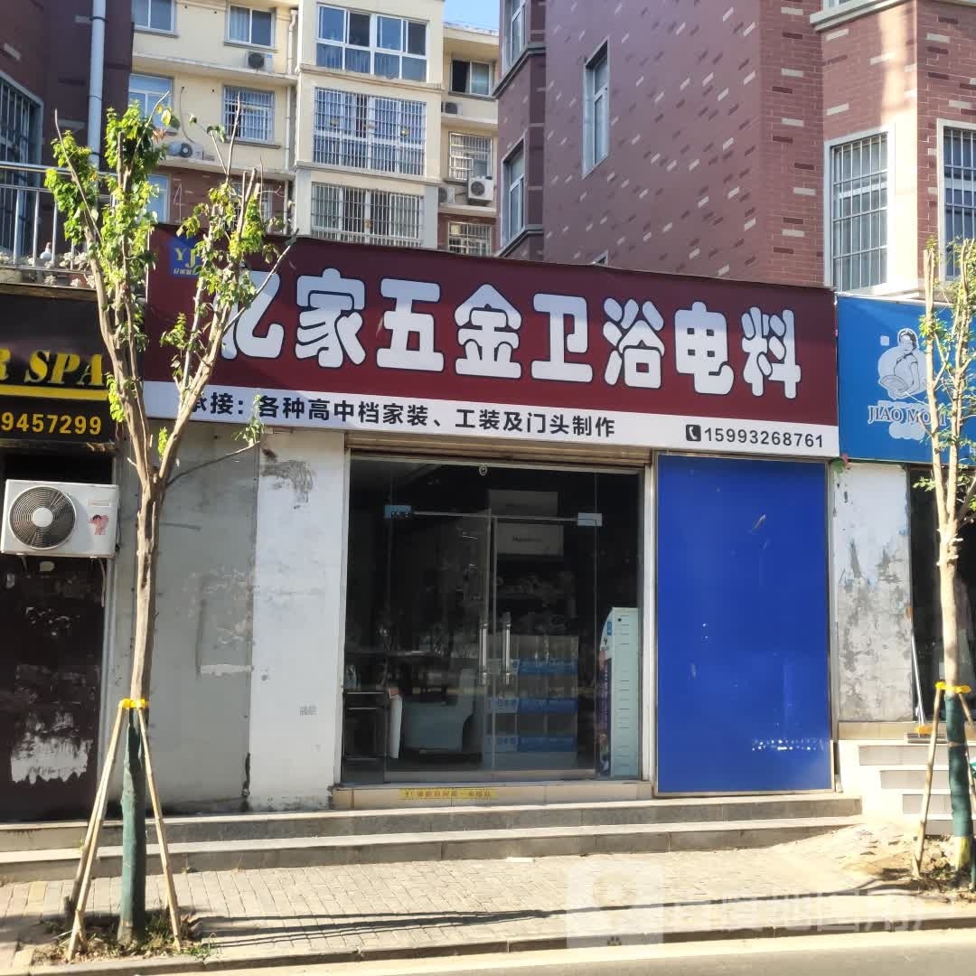 沈丘县槐店回族镇亿家五金卫浴电料