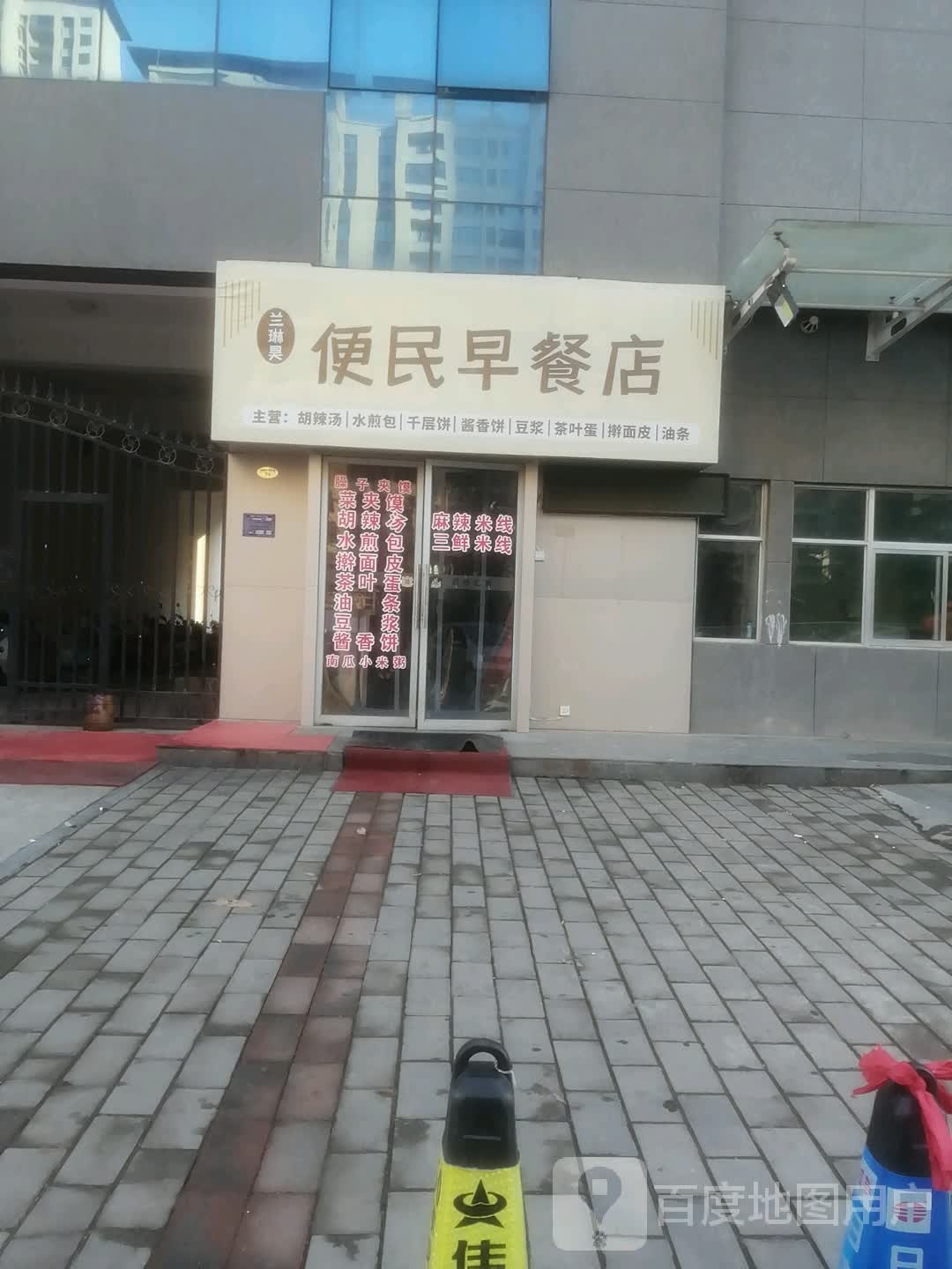 兰琳昊便民早茶店