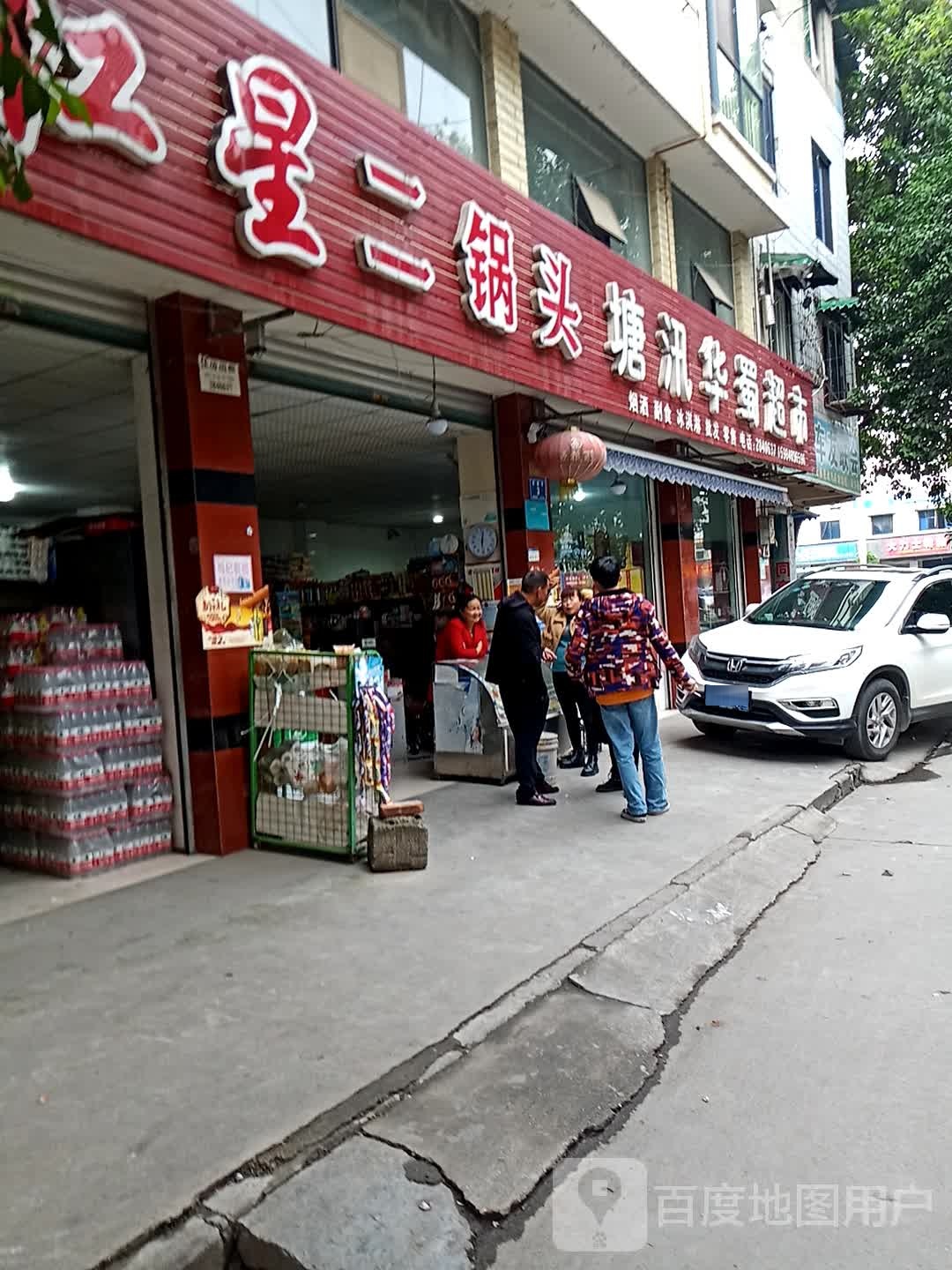 塘汛华蜀超市(菜巷子店)