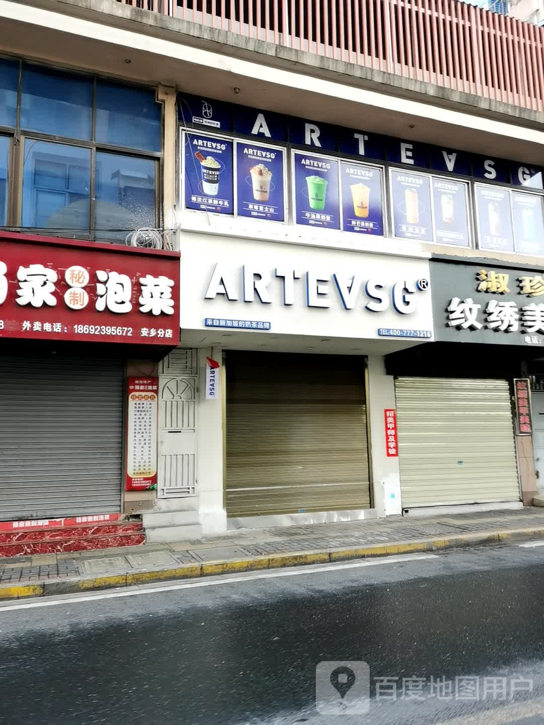 ARTEASG啊T·新加坡奶茶茶(安乡城市广场店)