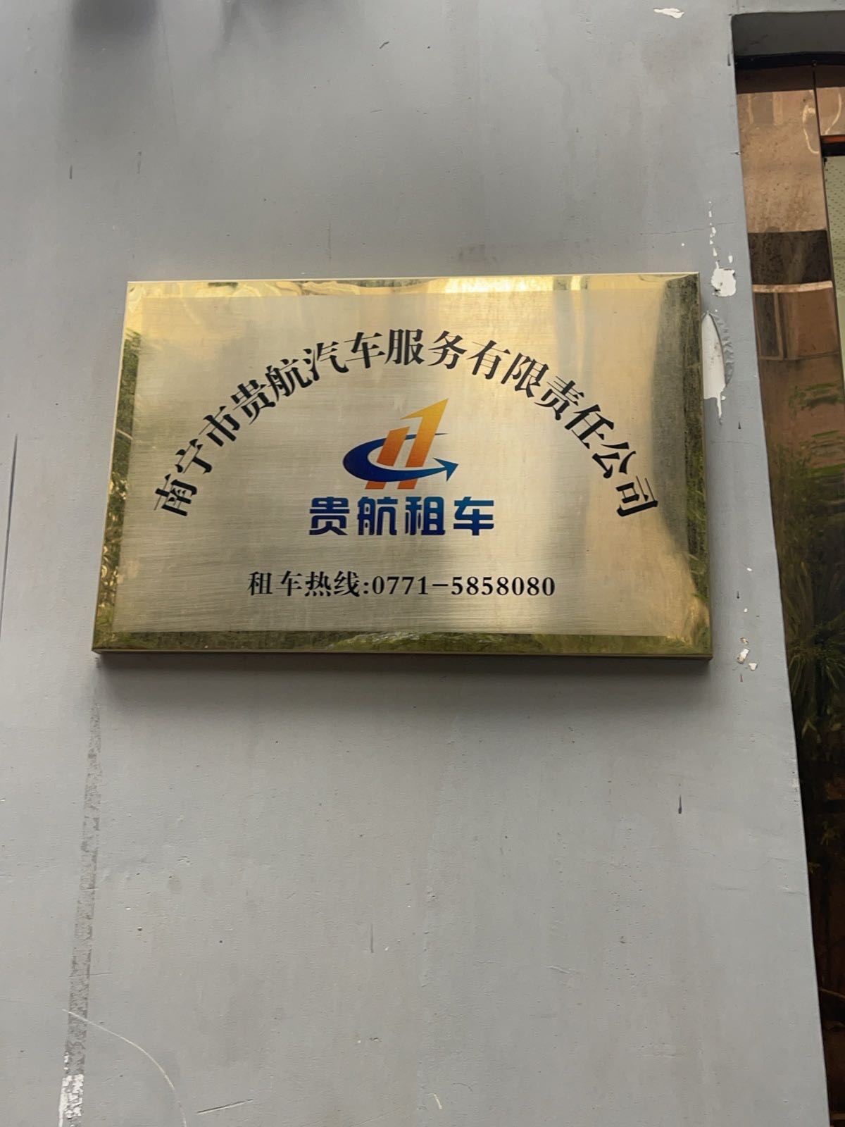 贵航租车(星湖店)