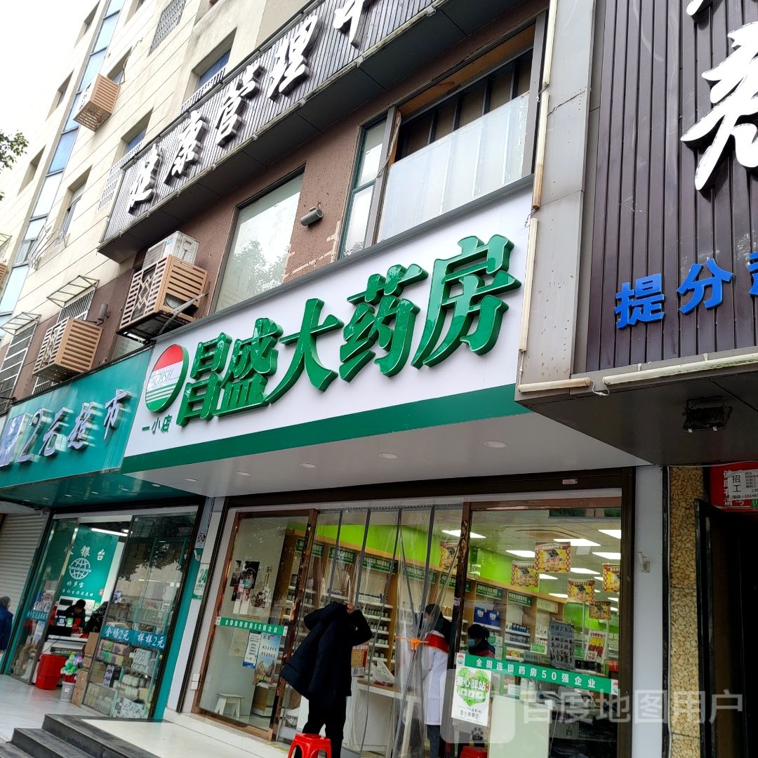 昌盛大药房(胜利东路店)