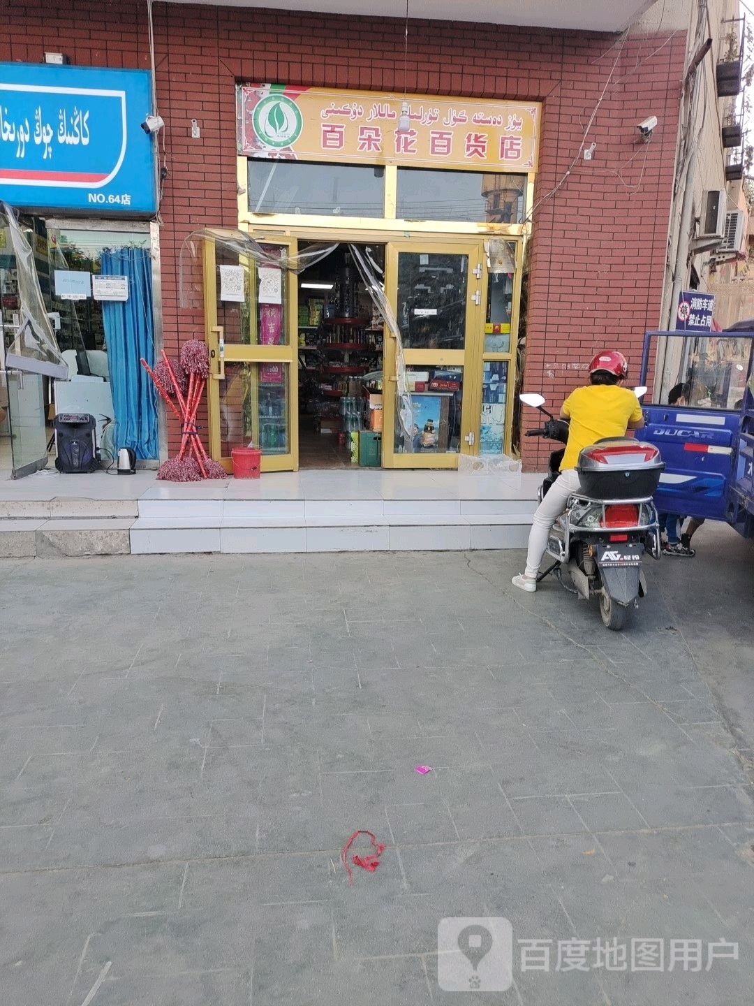 百多花百货