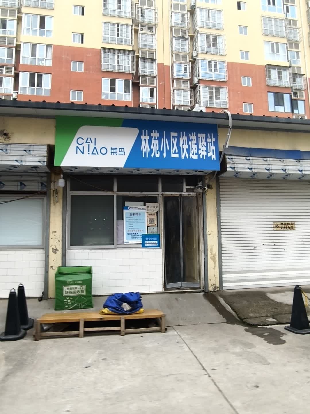 菜鸟林苑小区快递驿站
