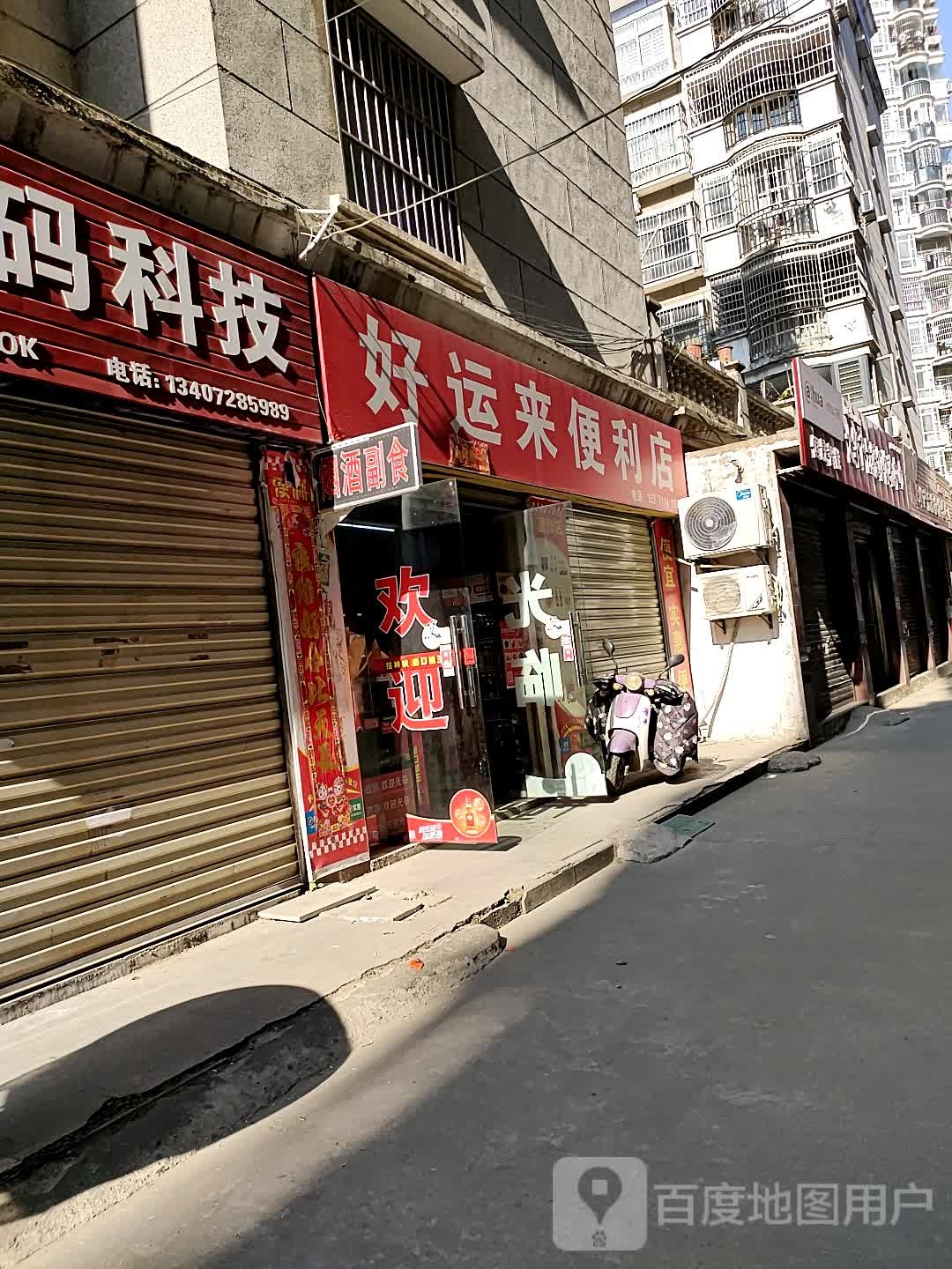 好运来时便利店(仙源大道店)