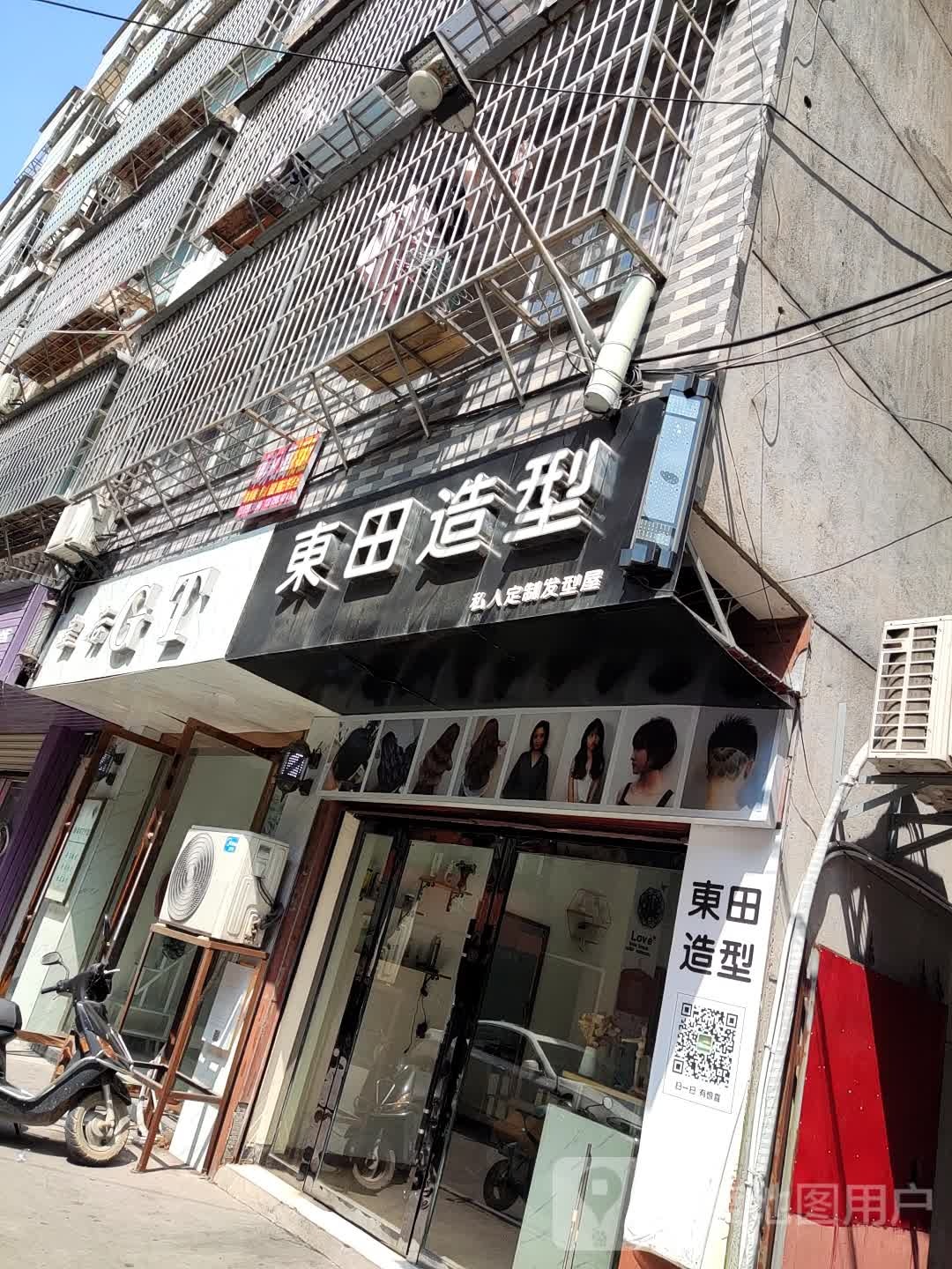 东田造型(皇冠余干街店)