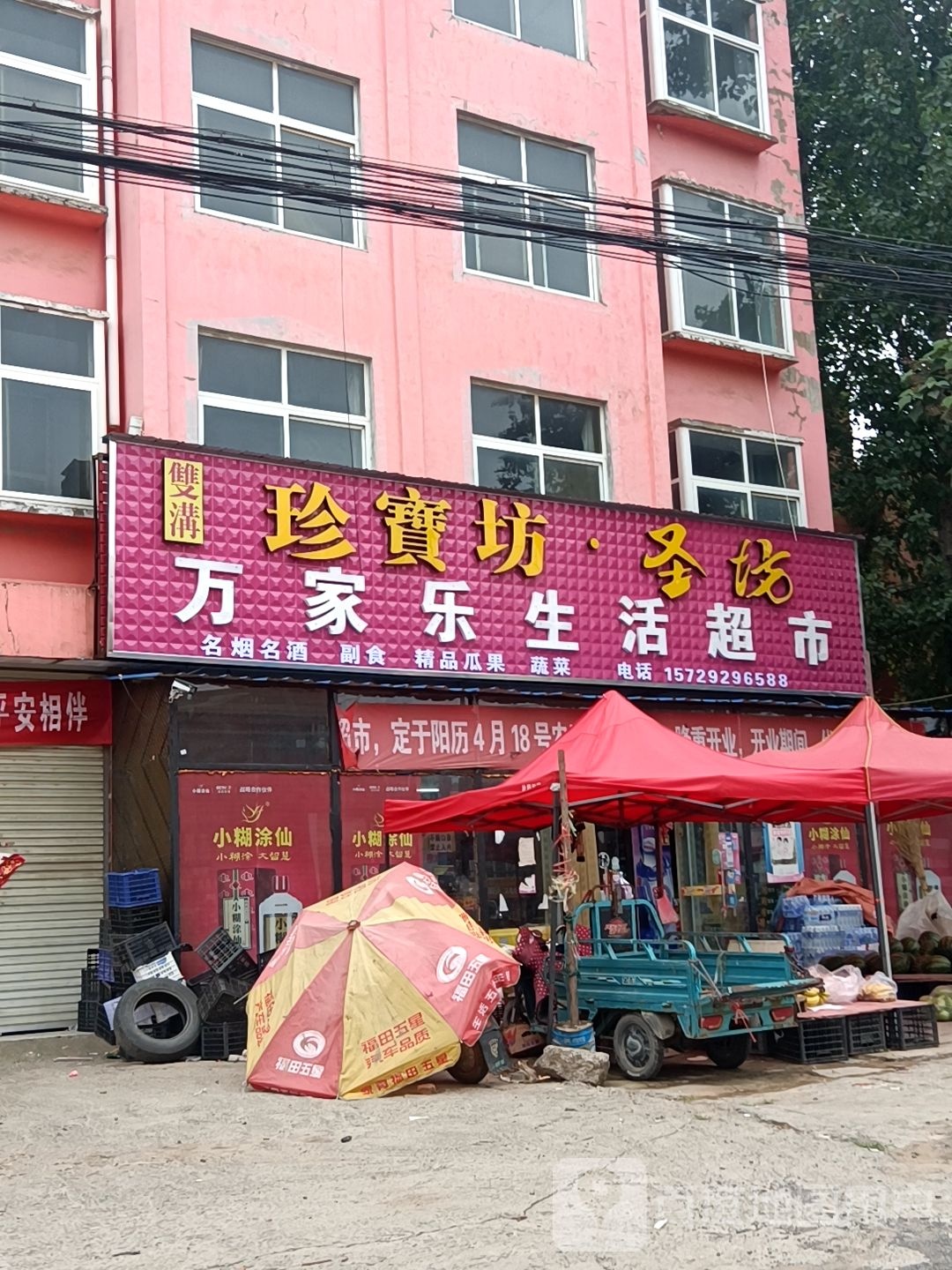 扶沟县万家乐生活超市(纱厂路店)