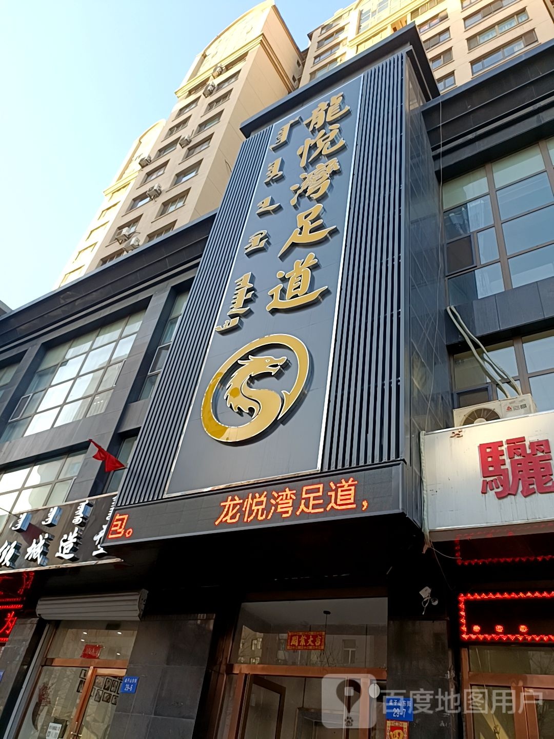 龙悦湾足dao