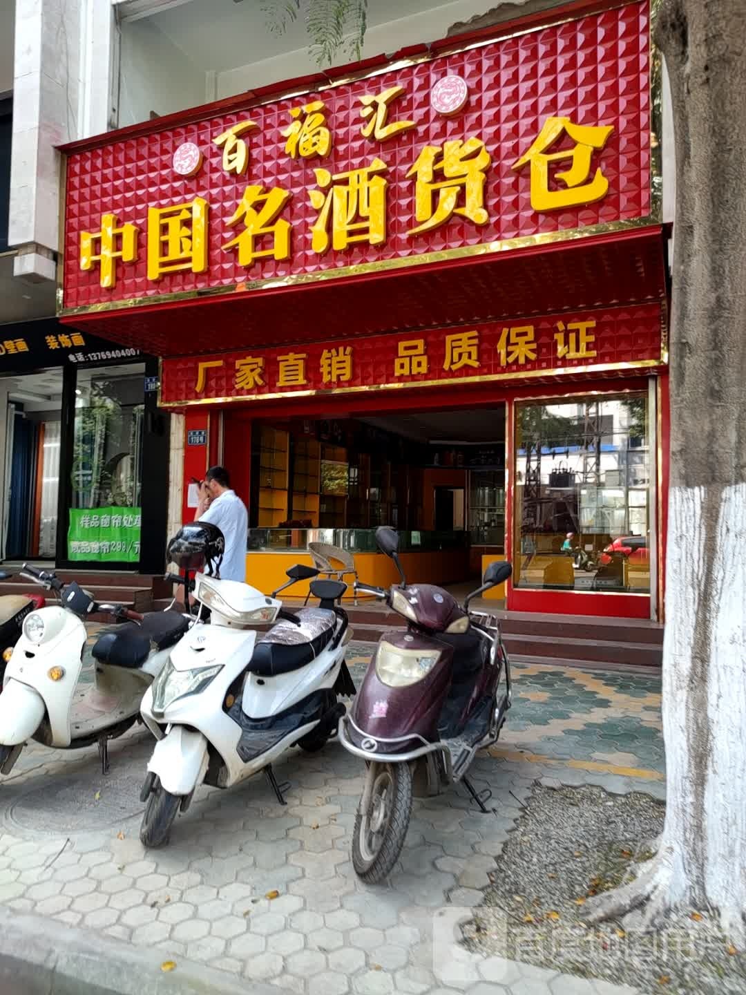 百福汇中国名酒货仓(东新路教师小区店)