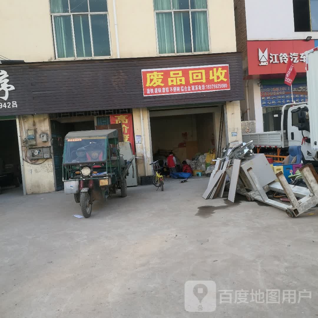 废品回收