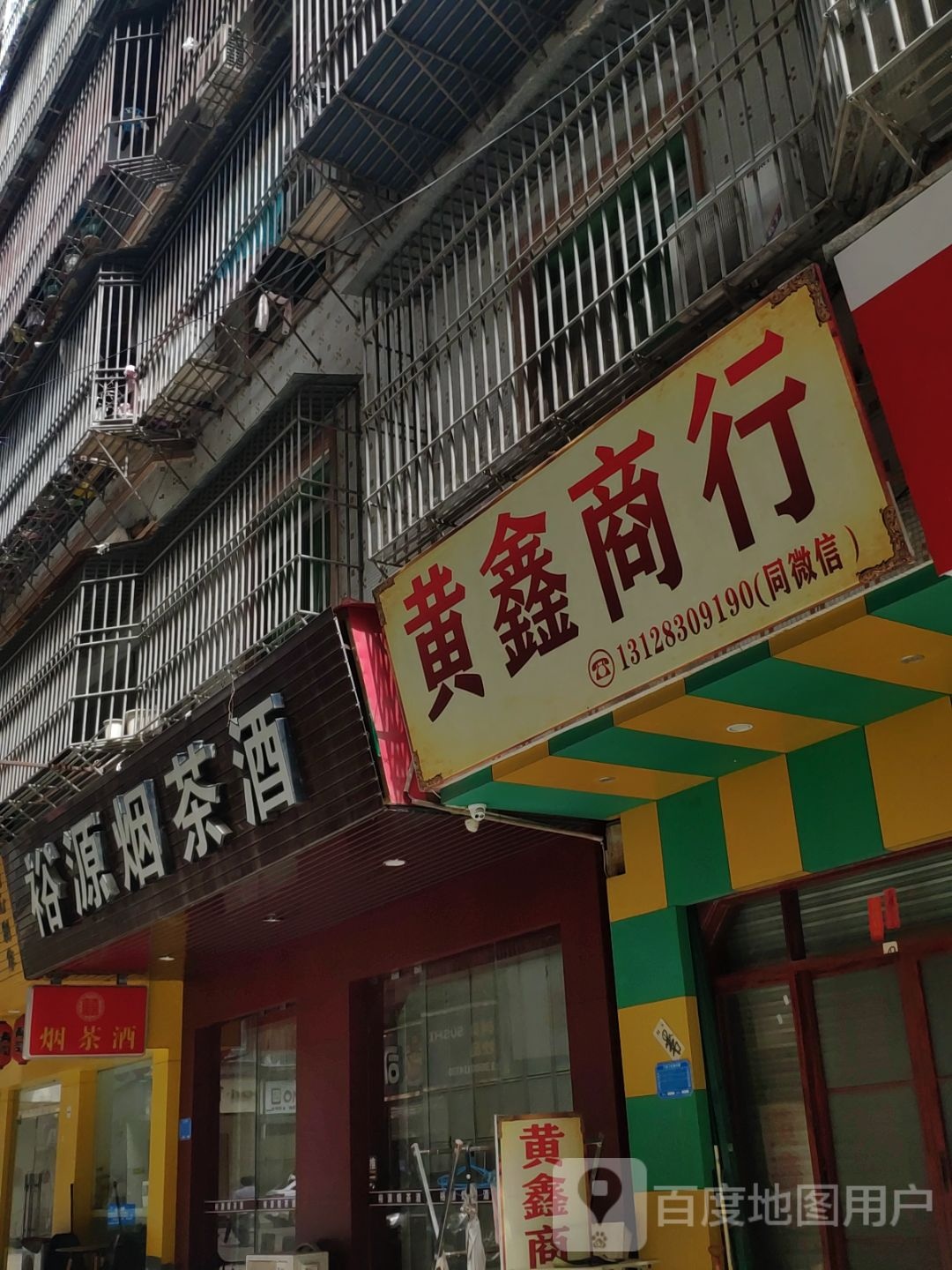 裕源烟茶酒