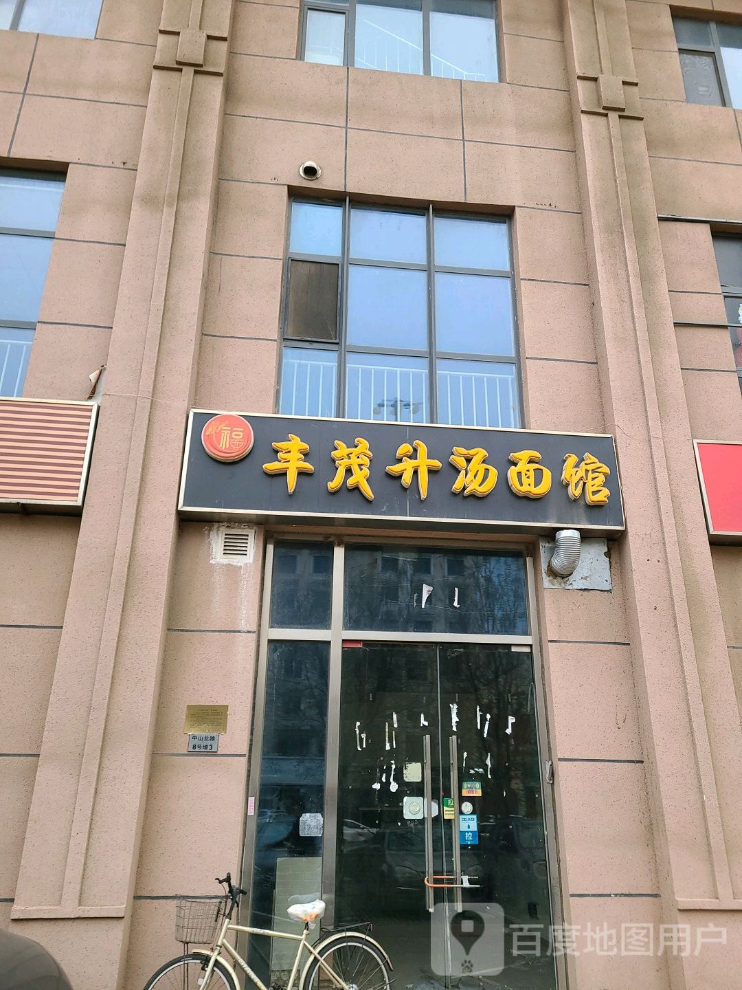 丰茂升汤面管(河北区店)