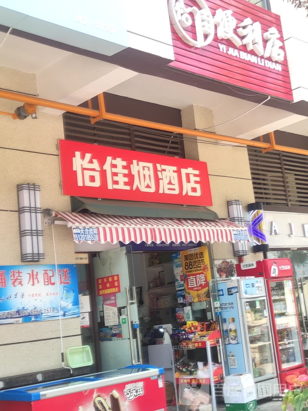 怡佳便利店