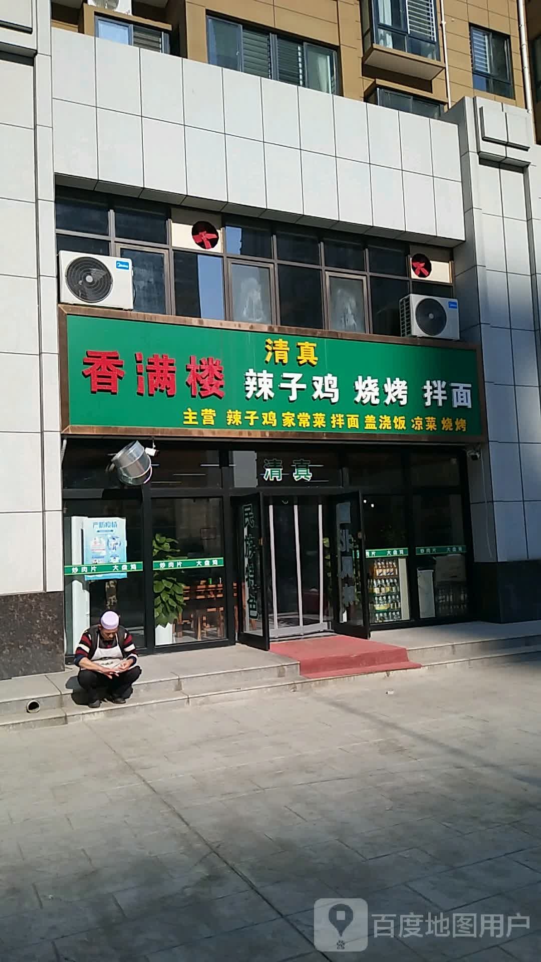 香满喽辣子鸡(绿荫苑店)