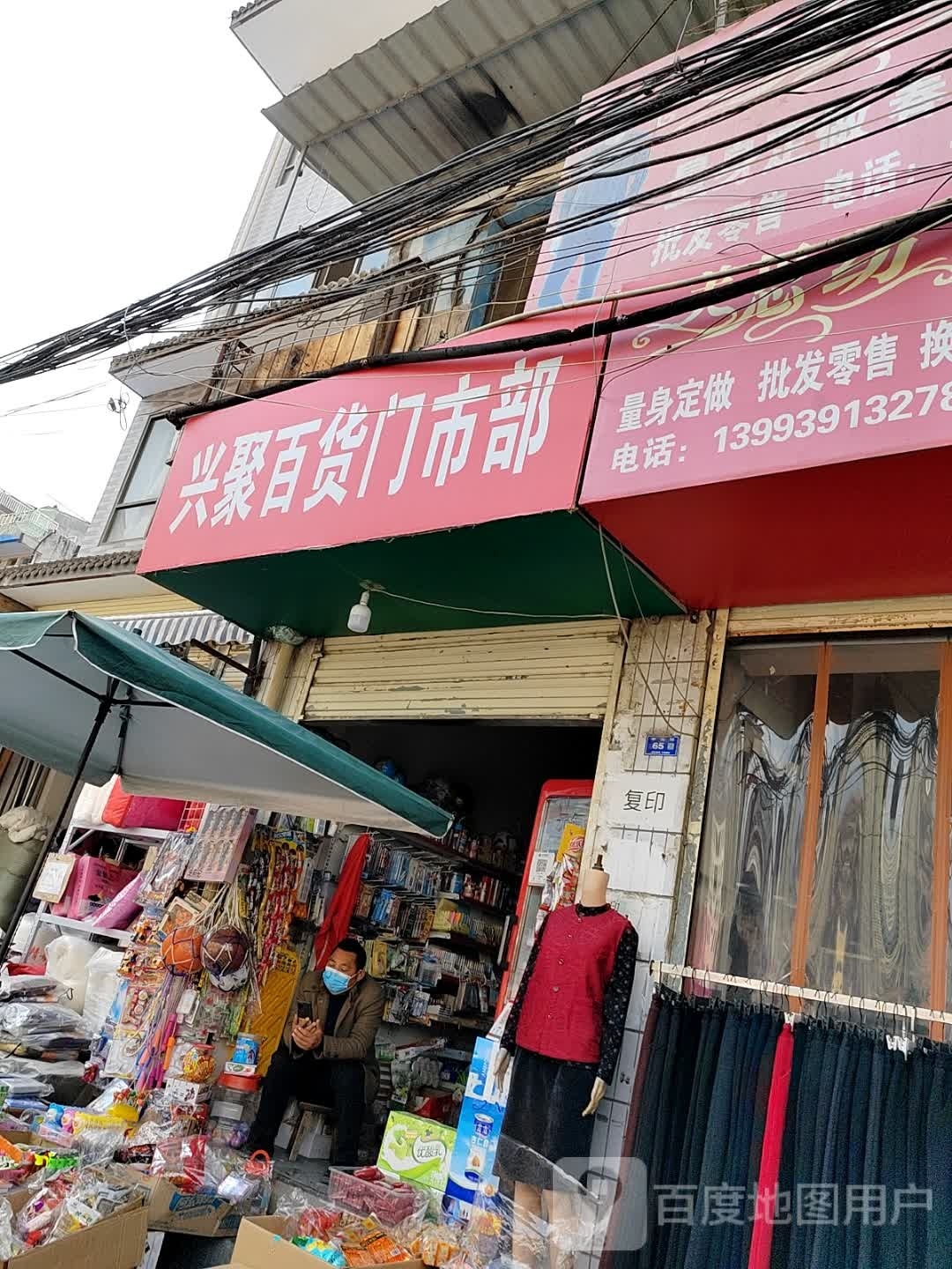兴聚百货门市部