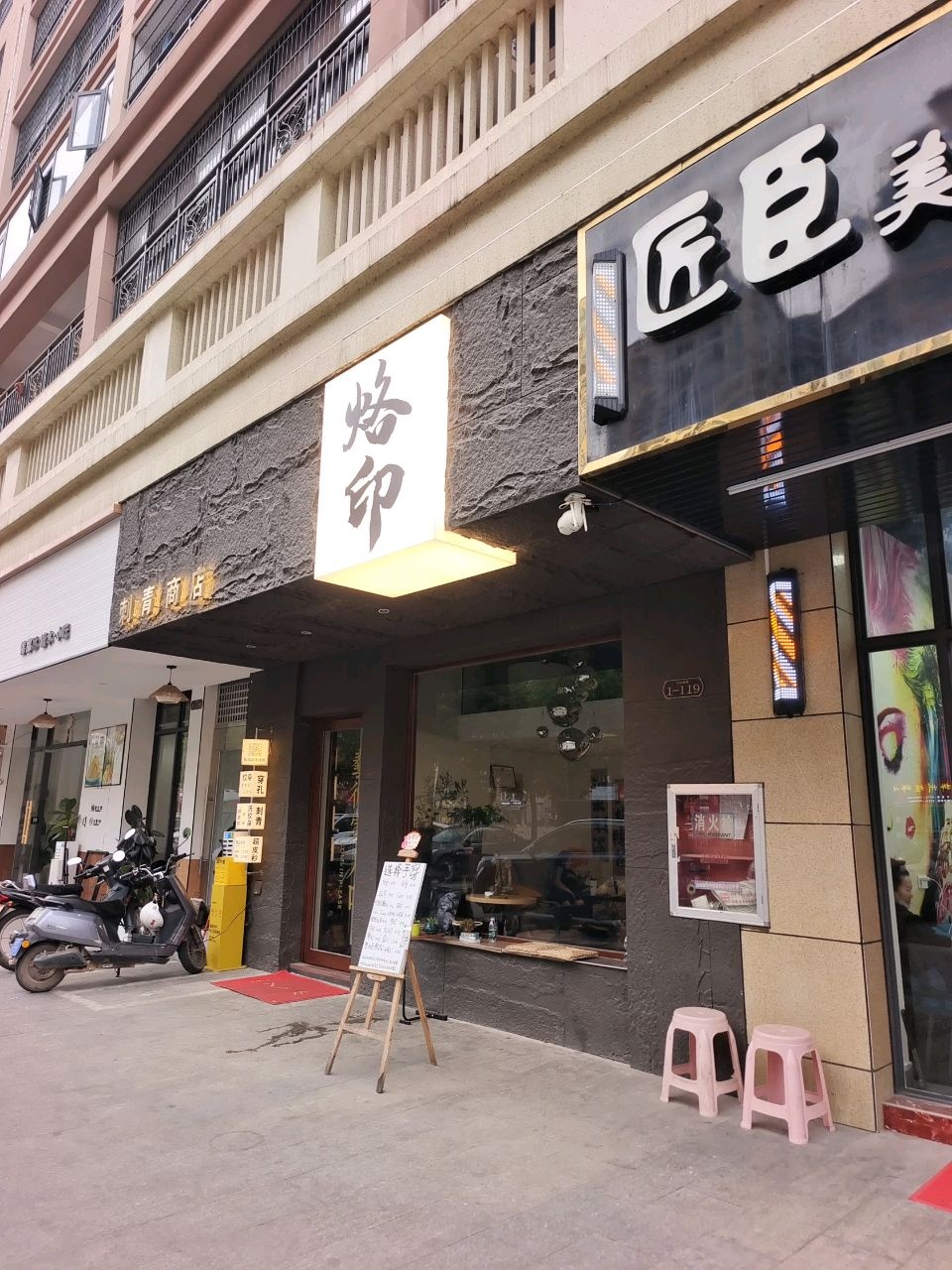 烙印