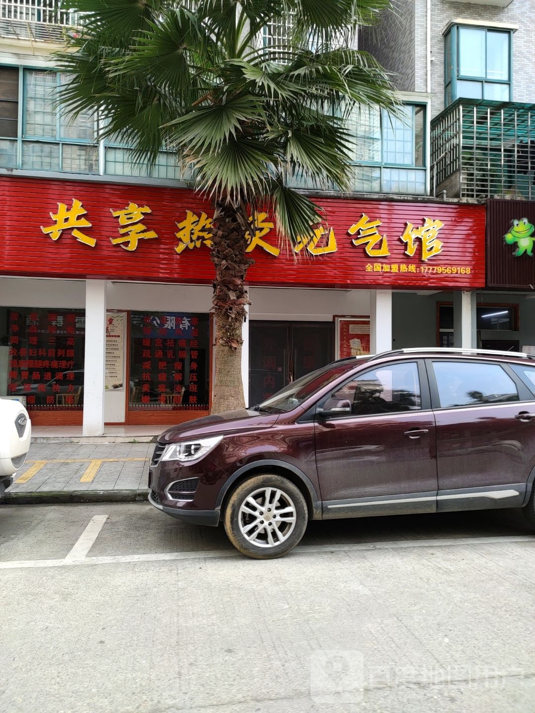 共享热灸元気馆(耶溪福城店)