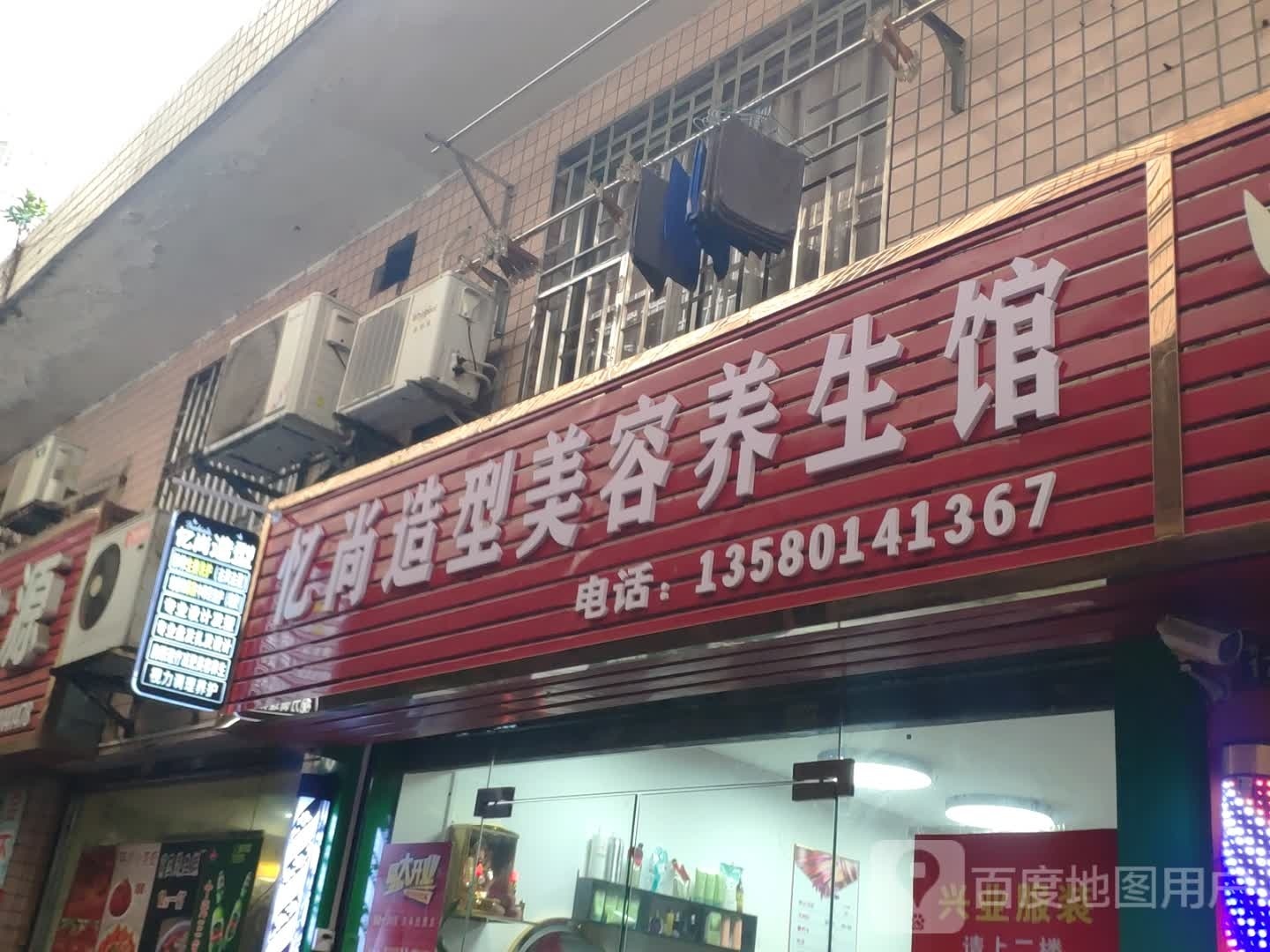 忆尚造型美容养生馆