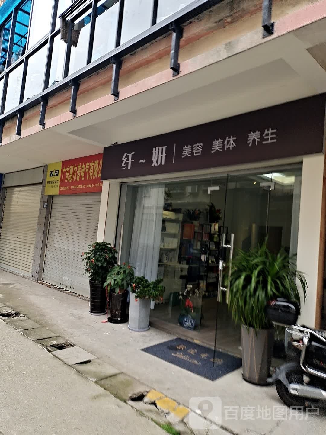 纤~妍美容美体