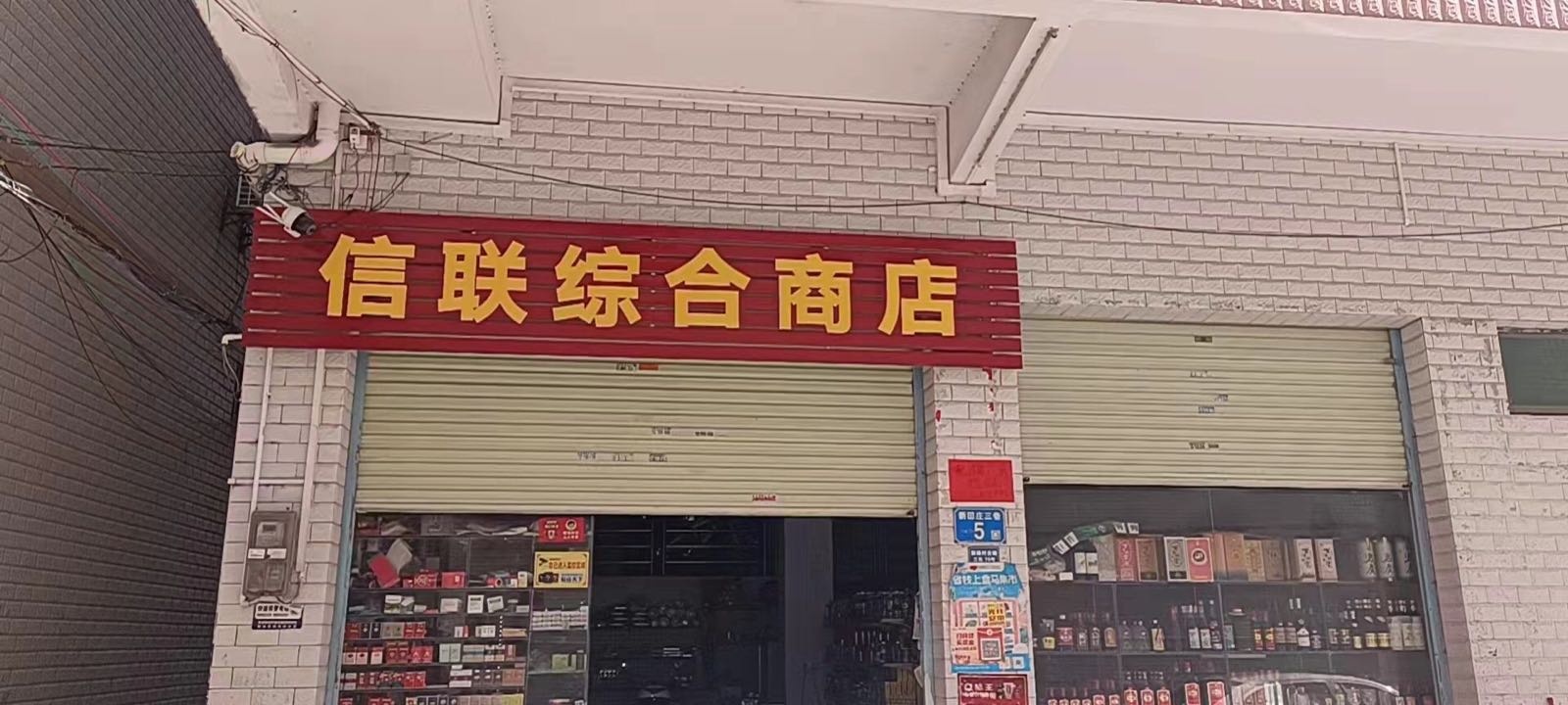 信联综合商店