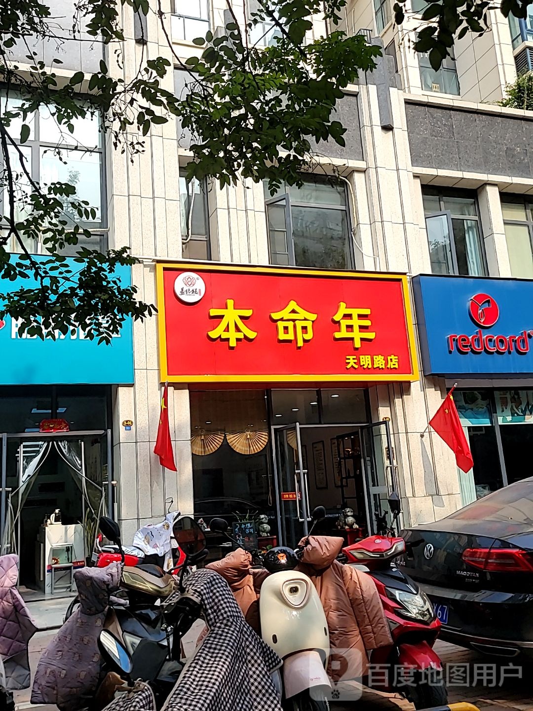 本命年(群办路店)