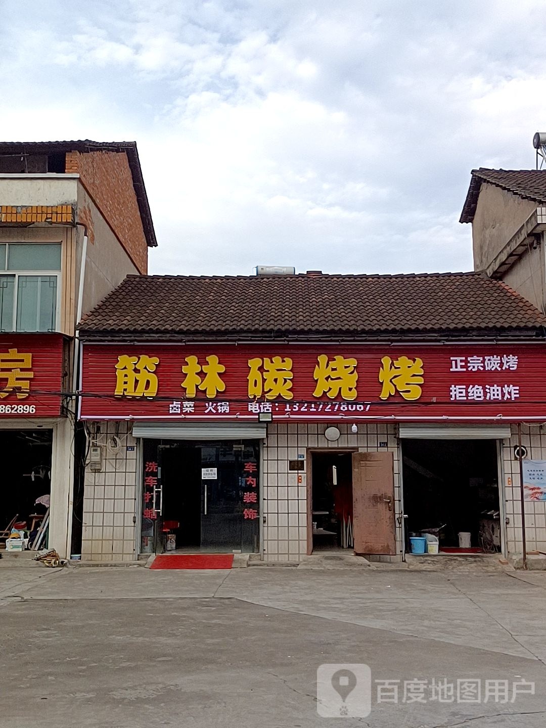 筋林碳烧烤
