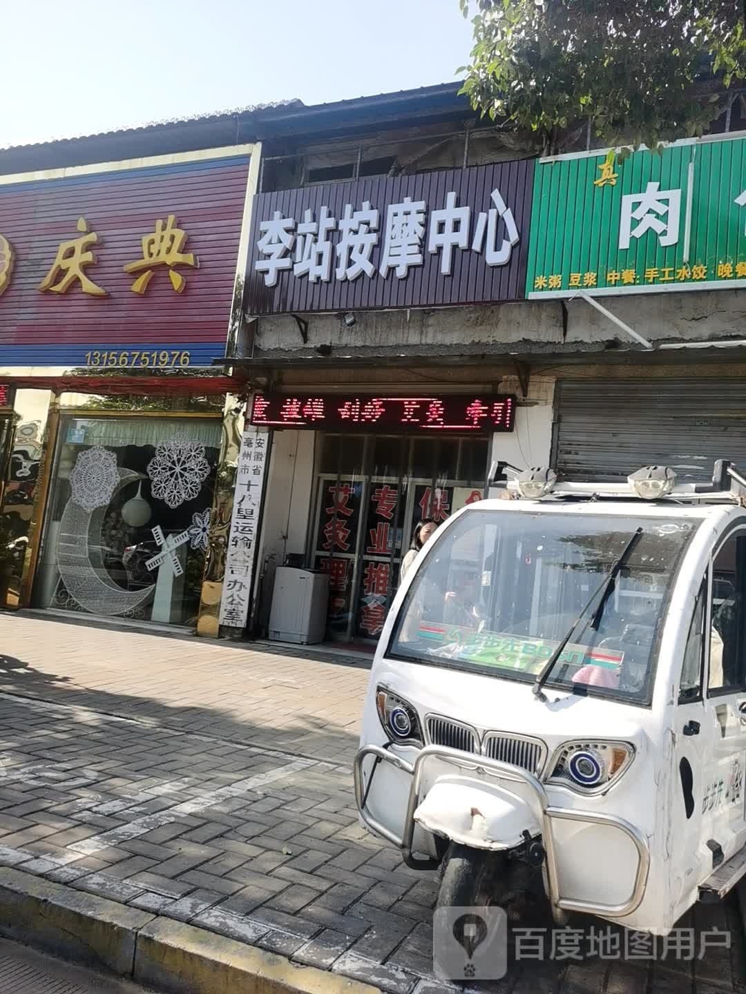 李站按摩中心