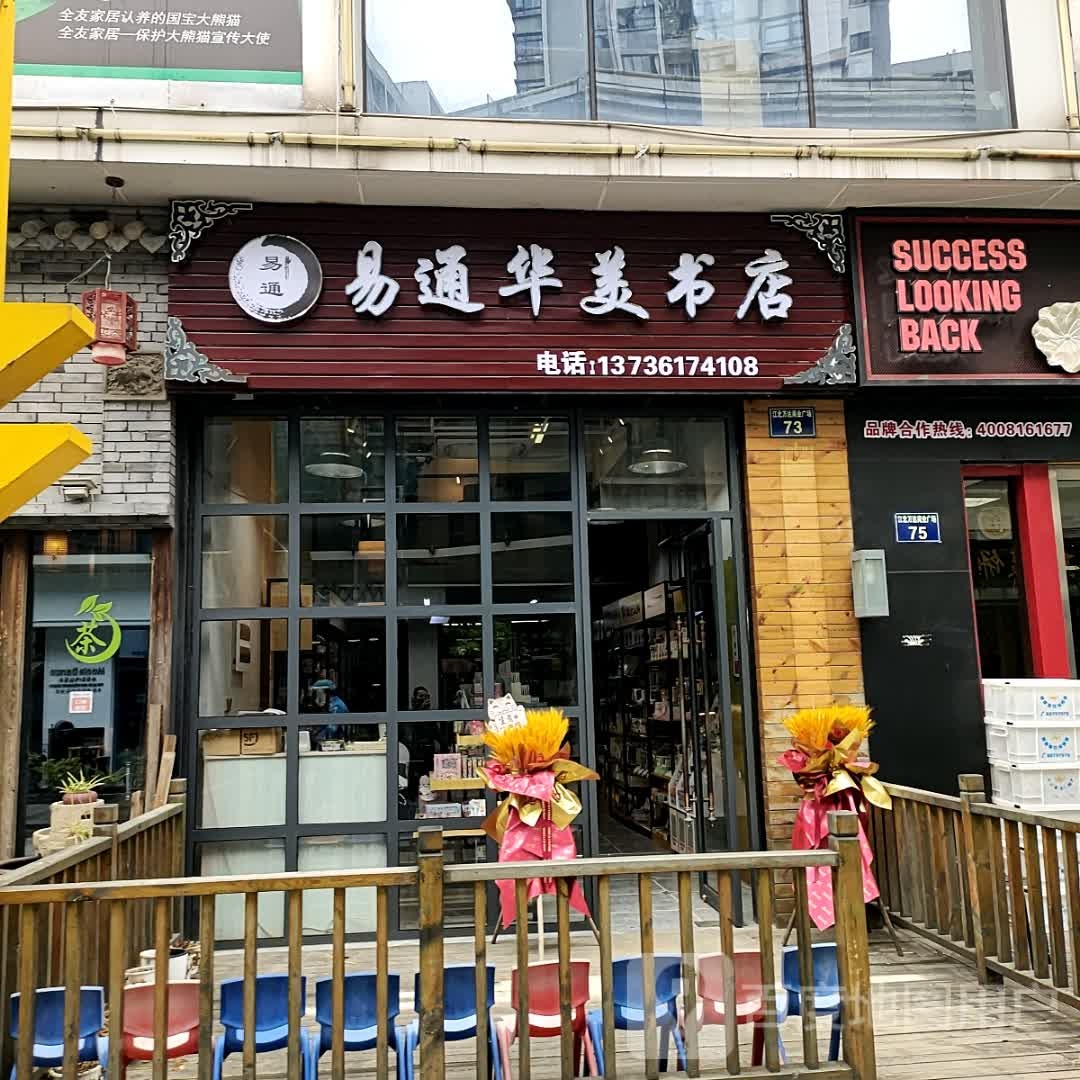 易通华美书店(万达广场江北店)