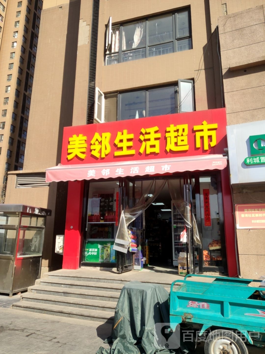 美邻生活超市(紫荆山路店)