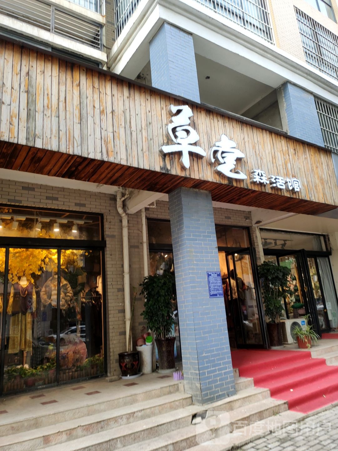 荥阳市草堂森活馆(繁荣街店)