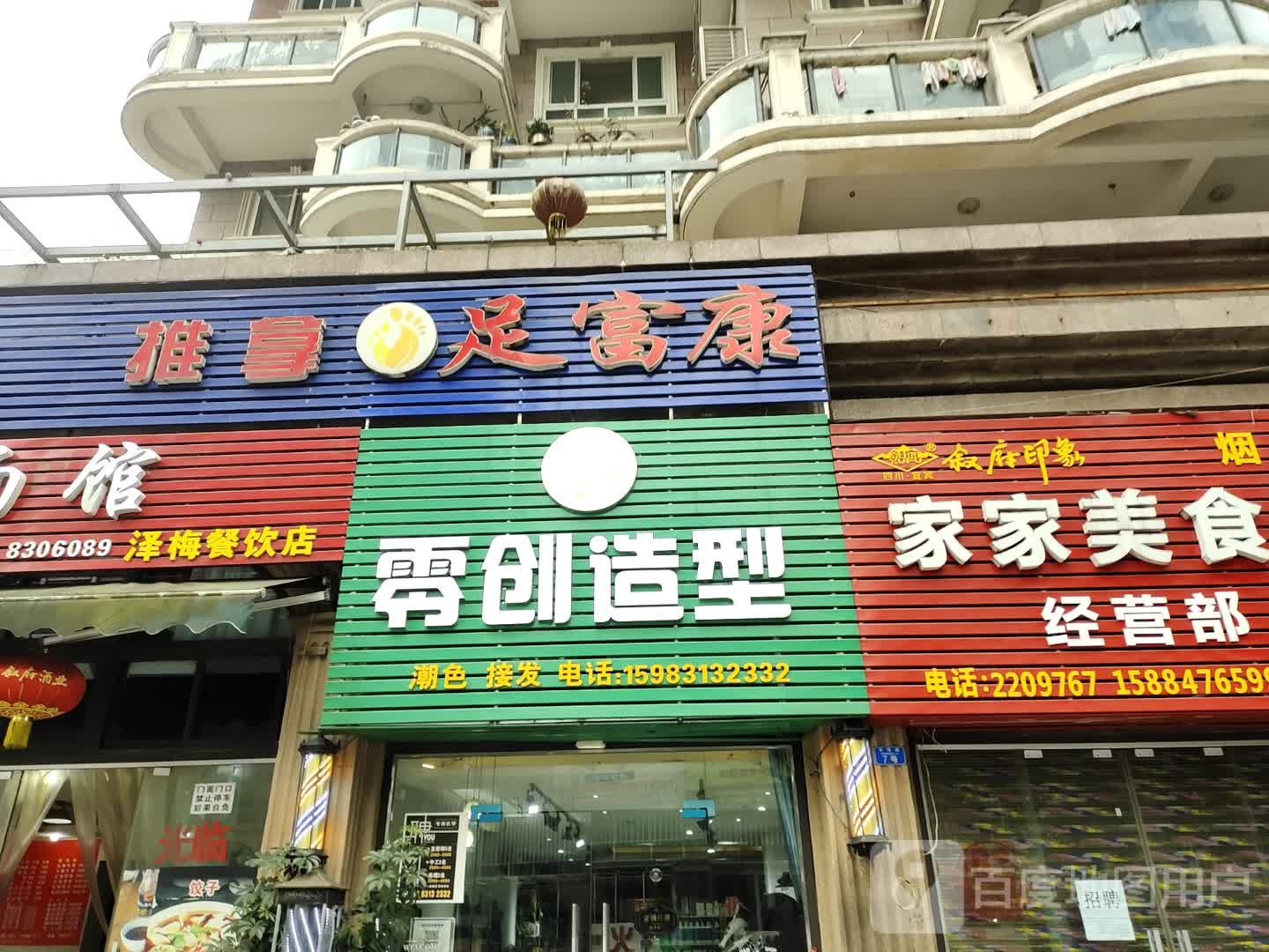 足富康(正和·滨江国际A区店)